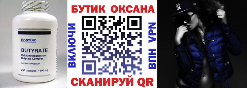 Бутират Butirat  Городец 